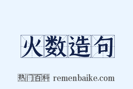 火数造句是什么意思的图片